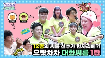 으랏차차_대한씨름_1화_썸네일_원본