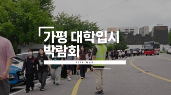 가평 대학입시박람회
